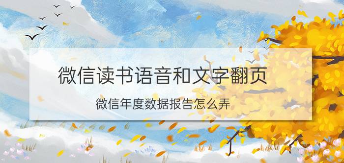 微信读书语音和文字翻页 微信年度数据报告怎么弄？